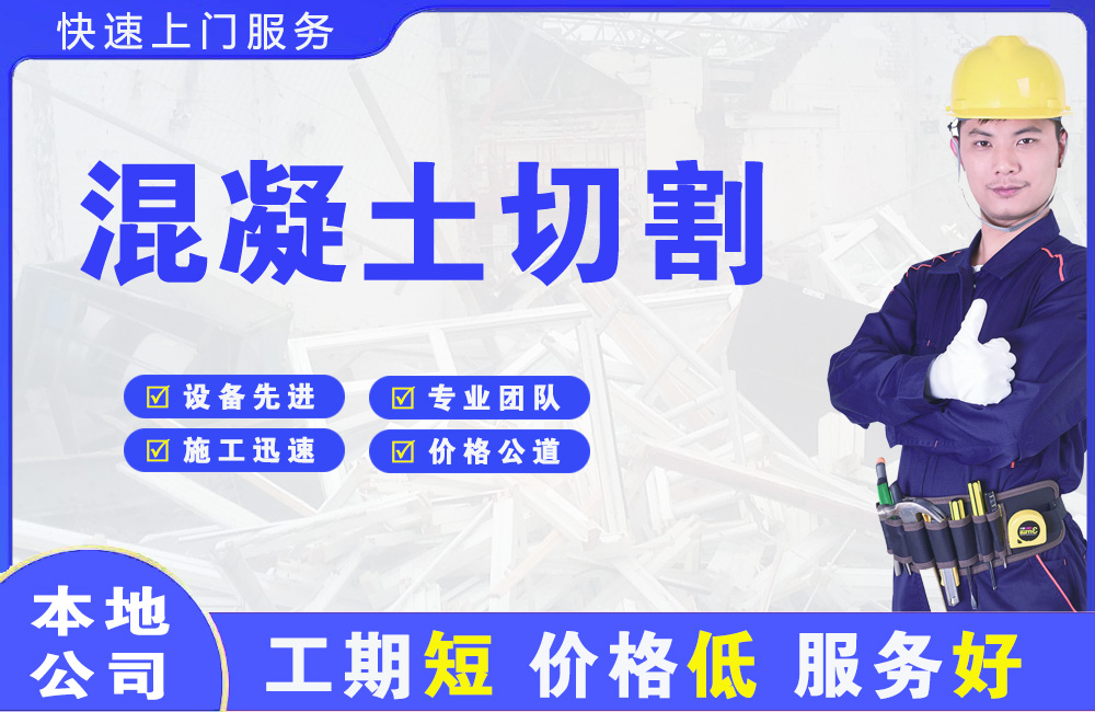 兰西混凝土切割