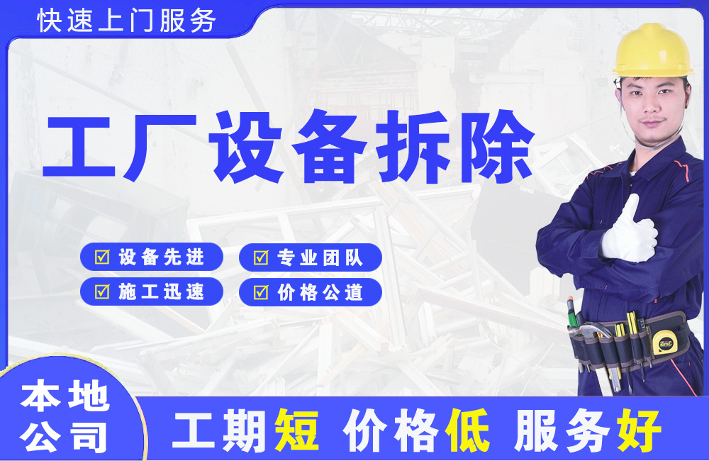 兰西工厂设备拆除